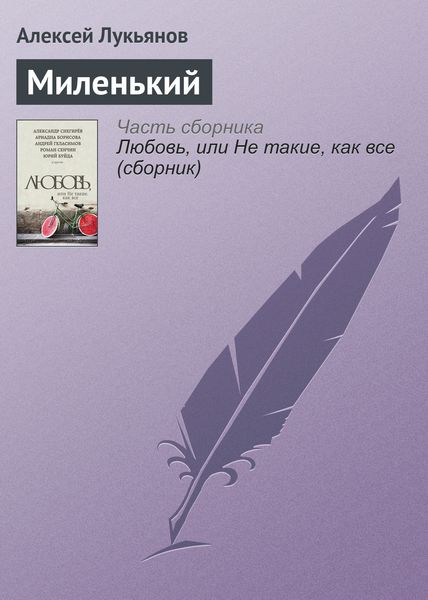 Обложка книги  «Миленький»