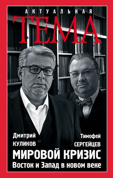 Обложка книги «Мировой кризис. Восток и запад в новом веке»