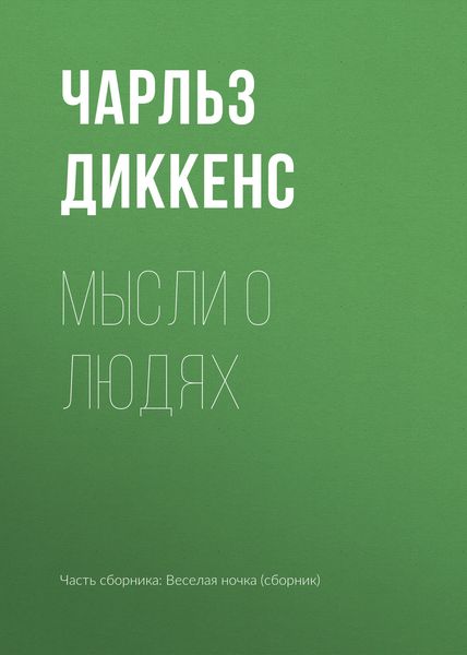 Обложка книги  «Мысли о людях»