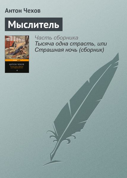 Обложка книги  «Мыслитель»