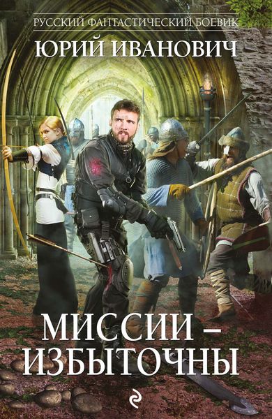 Обложка книги «Миссии – избыточны»