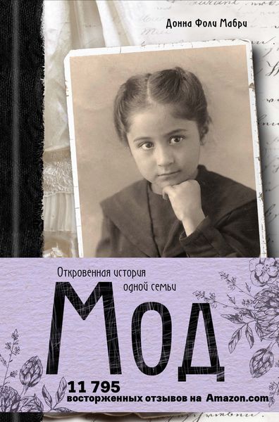 Обложка книги «Мод. Откровенная история одной семьи»