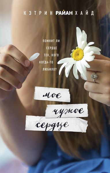Обложка книги  «Мое чужое сердце»