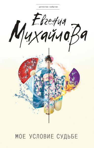 Обложка книги  «Мое условие судьбе»