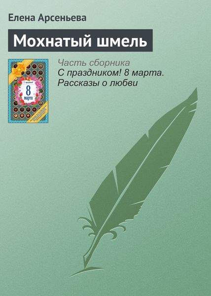 Обложка книги  «Мохнатый шмель»