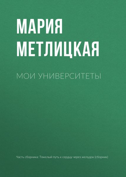 Обложка книги  «Мои университеты»