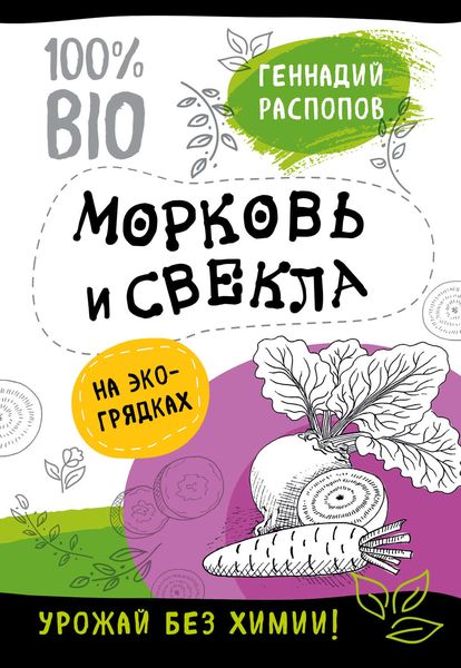 Обложка книги  «Морковь и свекла на эко грядках. Урожай без химии»