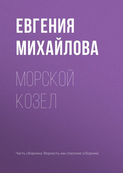 Обложка книги  «Морской козел»