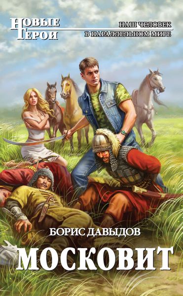 Обложка книги  «Московит»