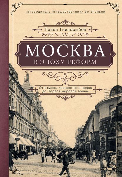 Обложка книги  «Москва в эпоху реформ. От отмены крепостного права до Первой мировой войны»