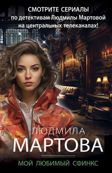 Обложка книги  «Мой любимый сфинкс»