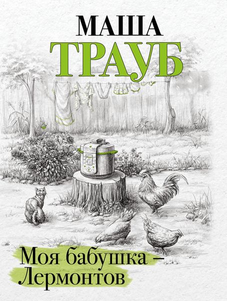 Обложка книги  «Моя бабушка – Лермонтов»
