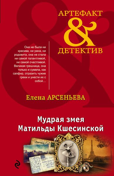 Обложка книги  «Мудрая змея Матильды Кшесинской»