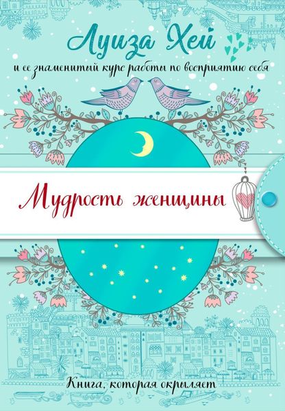 Обложка книги  «Мудрость женщины»