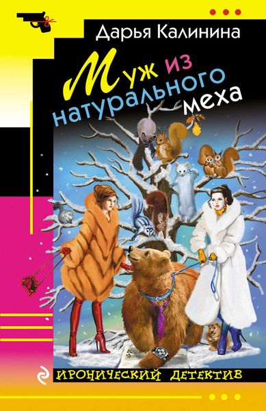 Обложка книги  «Муж из натурального меха»