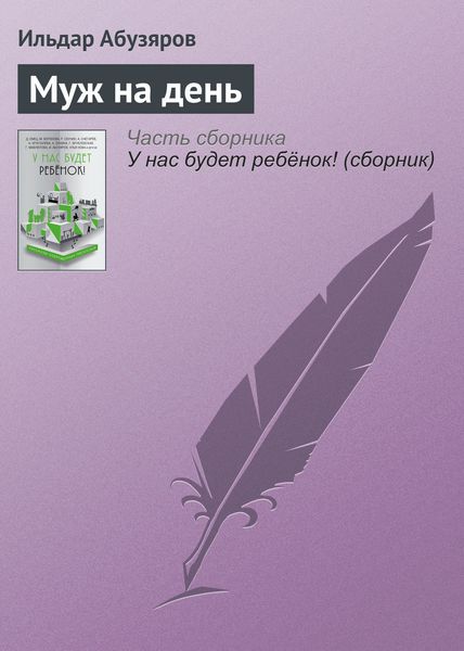 Обложка книги  «Муж на день»
