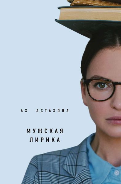 Обложка книги  «Мужская лирика»