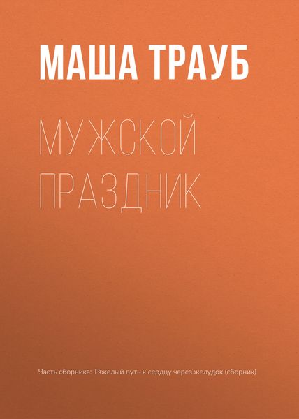 Обложка книги  «Мужской праздник»