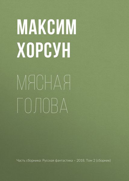 Обложка книги  «Мясная голова»