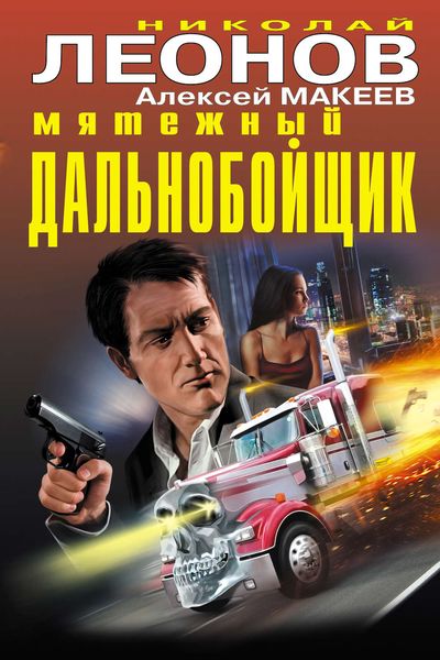 Обложка книги  «Мятежный дальнобойщик»