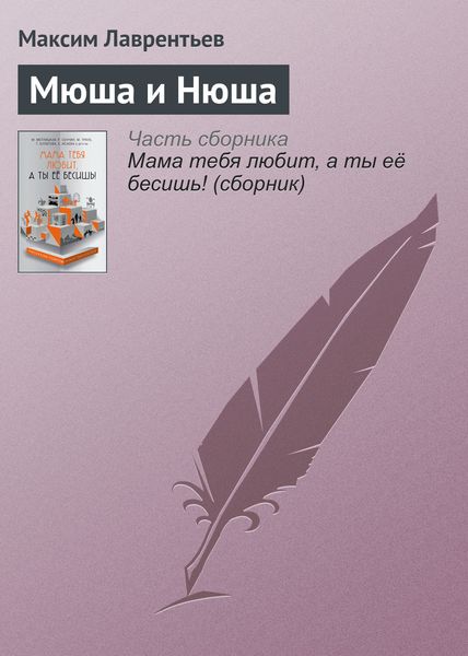 Обложка книги «Мюша и Нюша»