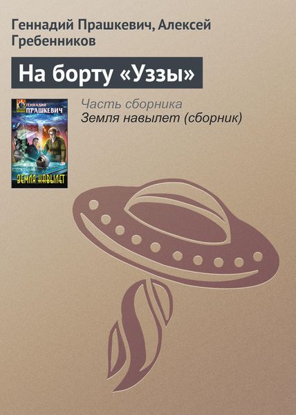 Обложка книги  «На борту «Уззы»»