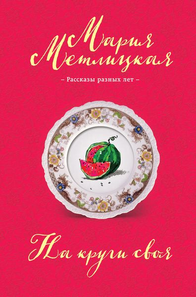 Обложка книги  «На круги своя»
