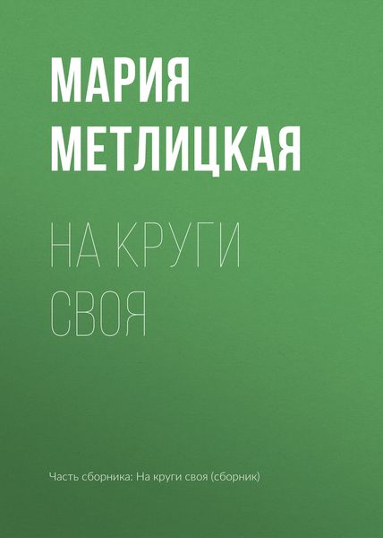 Обложка книги  «На круги своя»