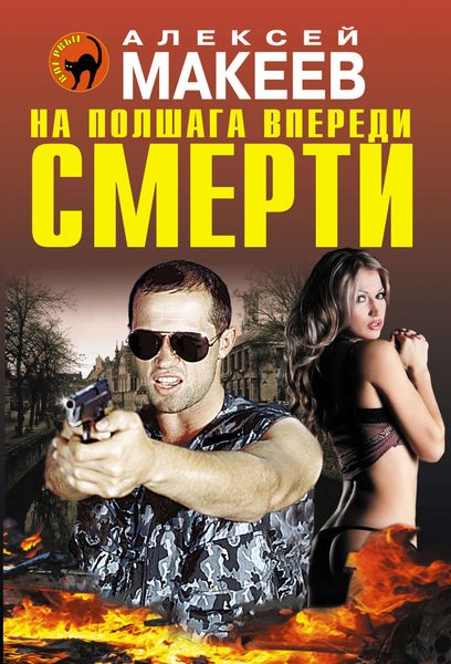 Обложка книги «На полшага впереди смерти»