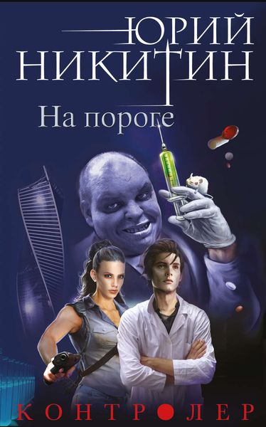Обложка книги  «На пороге»
