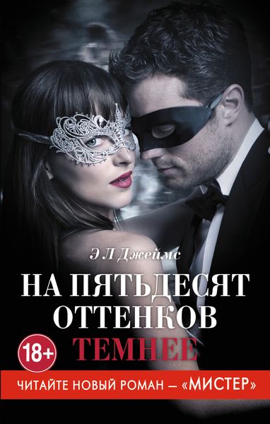 Обложка книги  «На пятьдесят оттенков темнее»