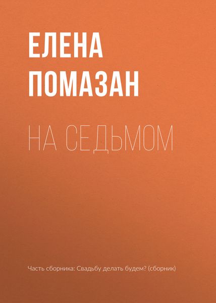 Обложка книги  «На седьмом»