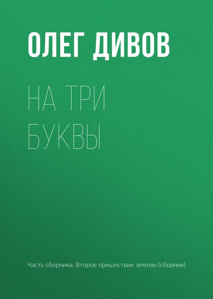 Обложка книги  «На три буквы»