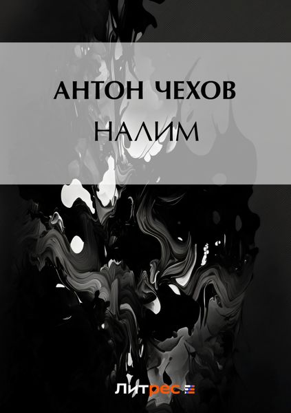 Обложка книги  «Налим»