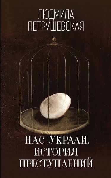 Обложка книги  «Нас украли. История преступлений»