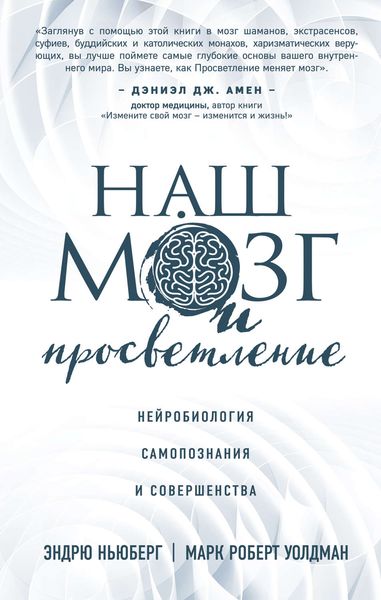 Обложка книги  «Наш мозг и просветление. Нейробиология самопознания и совершенства»
