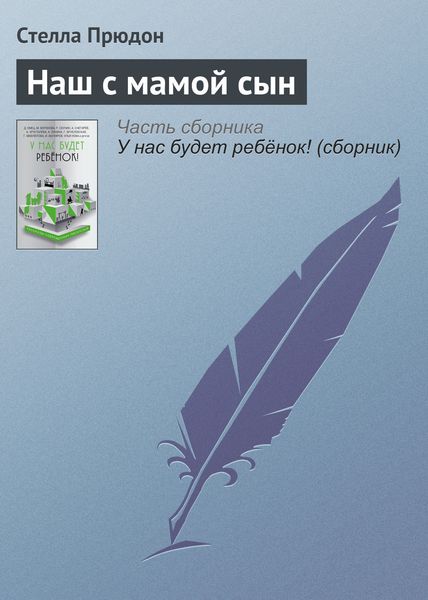 Обложка книги «Наш с мамой сын»