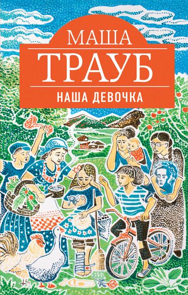 Обложка книги  «Наша девочка»