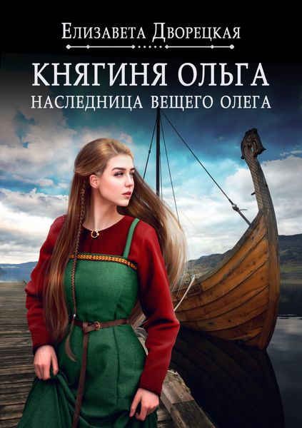 Обложка книги  «Наследница Вещего Олега»