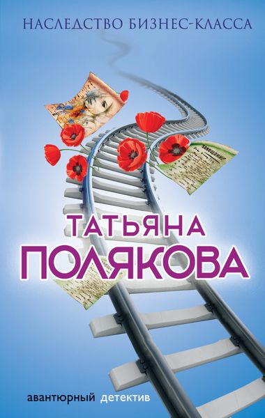 Обложка книги  «Наследство бизнес-класса»