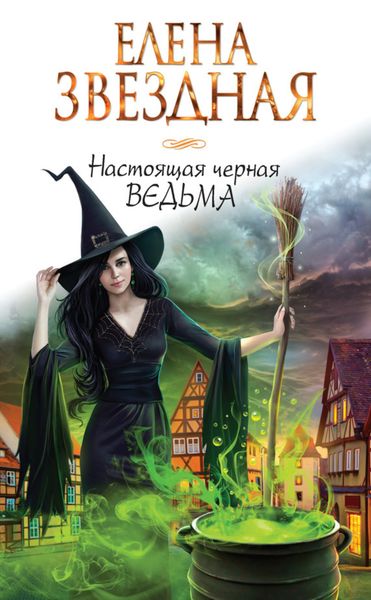 Обложка книги «Настоящая черная ведьма»