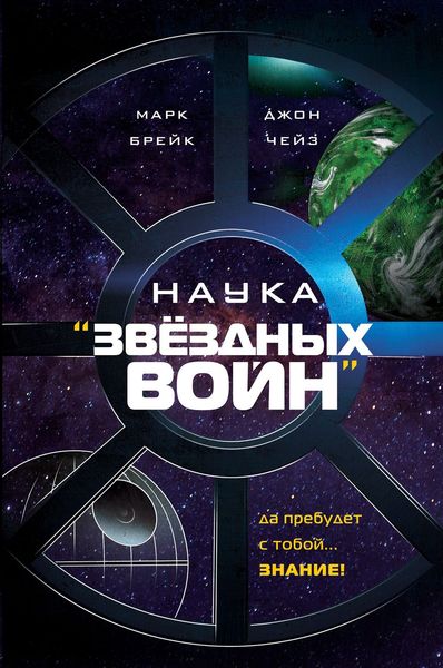 Обложка книги  «Наука «Звёздных Войн»»