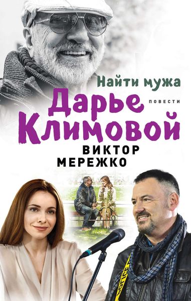 Обложка книги «Найти мужа Дарье Климовой»