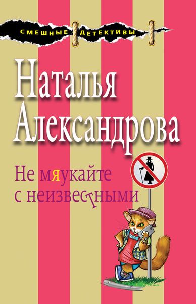 Обложка книги  «Не мяукайте с неизвестными»