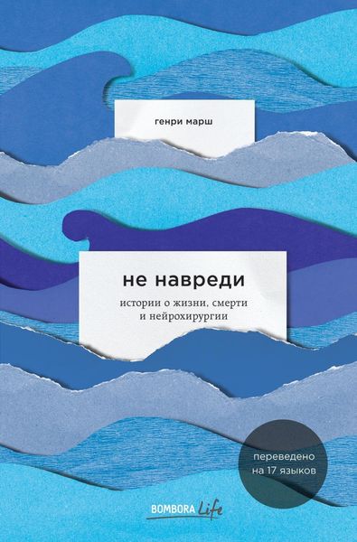 Обложка книги  «Не навреди. Истории о жизни, смерти и нейрохирургии»
