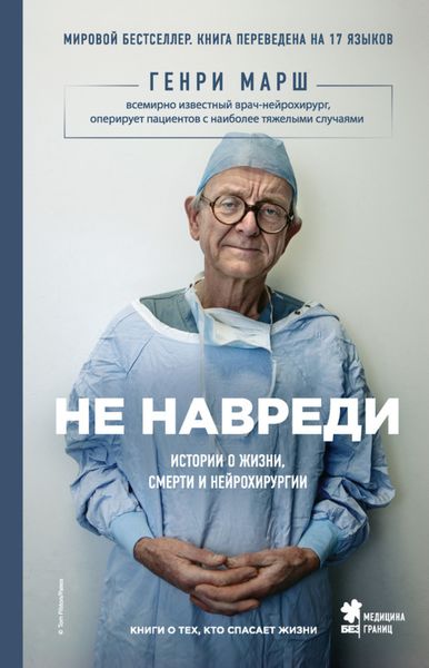 Обложка книги  «Не навреди. Истории о жизни, смерти и нейрохирургии»