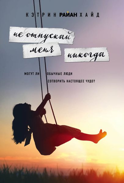 Обложка книги  «Не отпускай меня никогда»