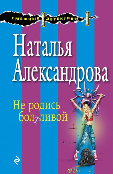 Обложка книги  «Не родись болтливой»