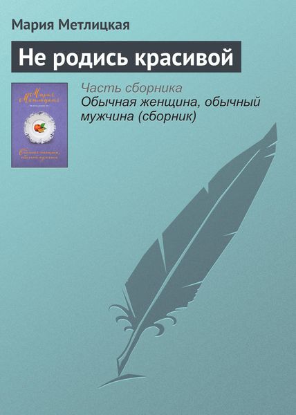 Обложка книги  «Не родись красивой»