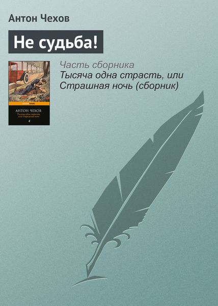 Обложка книги  «Не судьба!»